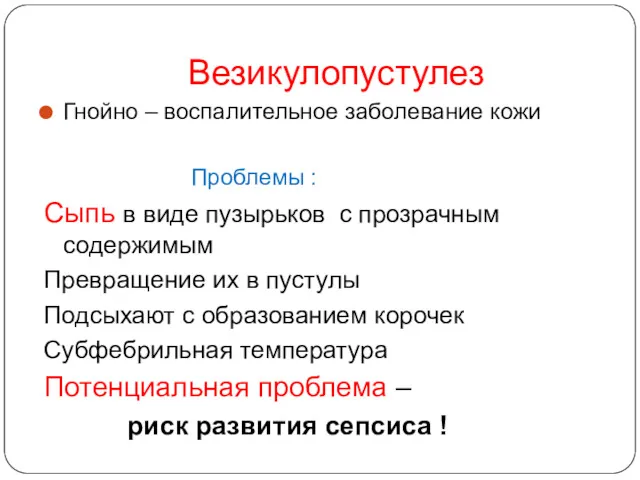 Везикулопустулез Гнойно – воспалительное заболевание кожи Проблемы : Сыпь в