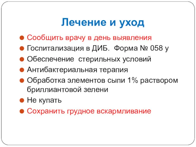 Лечение и уход Сообщить врачу в день выявления Госпитализация в ДИБ. Форма №