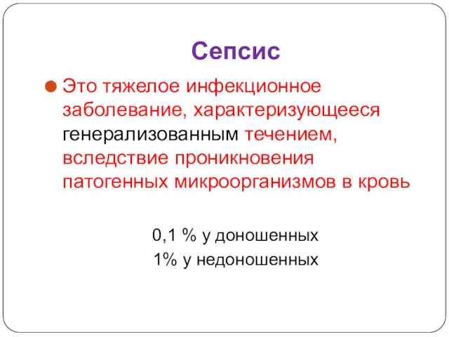 Сепсис Это тяжелое инфекционное заболевание, характеризующееся генерализованным течением, вследствие проникновения патогенных микроорганизмов в