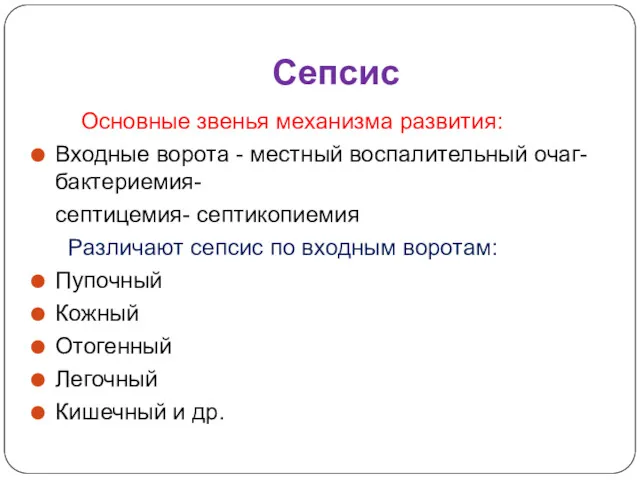 Сепсис Основные звенья механизма развития: Входные ворота - местный воспалительный очаг- бактериемия- септицемия-