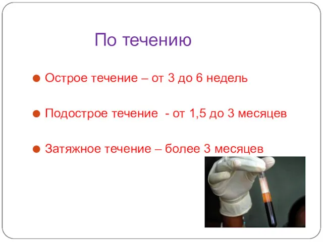 По течению Острое течение – от 3 до 6 недель