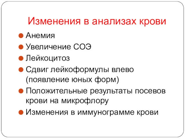 Изменения в анализах крови Анемия Увеличение СОЭ Лейкоцитоз Сдвиг лейкоформулы