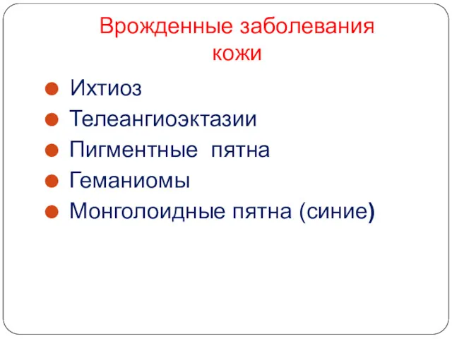 Врожденные заболевания кожи Ихтиоз Телеангиоэктазии Пигментные пятна Геманиомы Монголоидные пятна (синие)