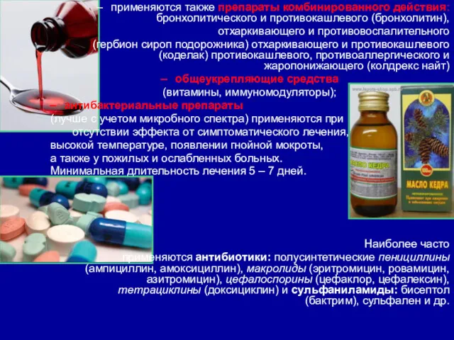 применяются также препараты комбинированного действия: бронхолитического и противокашлевого (бронхолитин), отхаркивающего