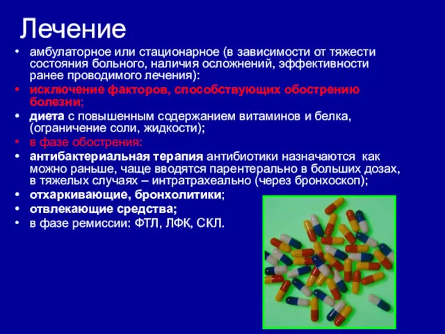 Лечение амбулаторное или стационарное (в зависимости от тяжести состояния больного,