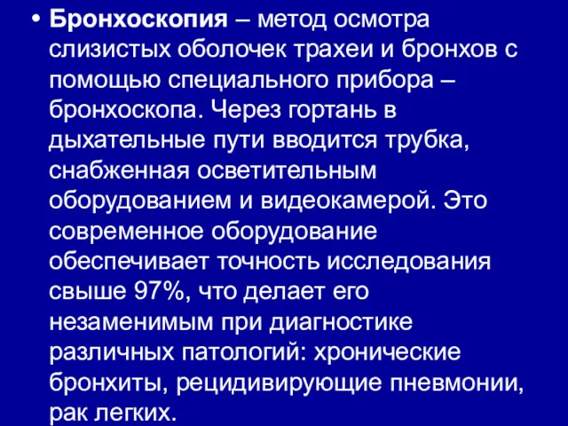 Бронхоскопия – метод осмотра слизистых оболочек трахеи и бронхов с