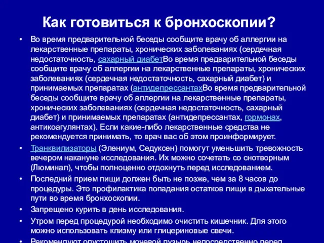 Как готовиться к бронхоскопии? Во время предварительной беседы сообщите врачу