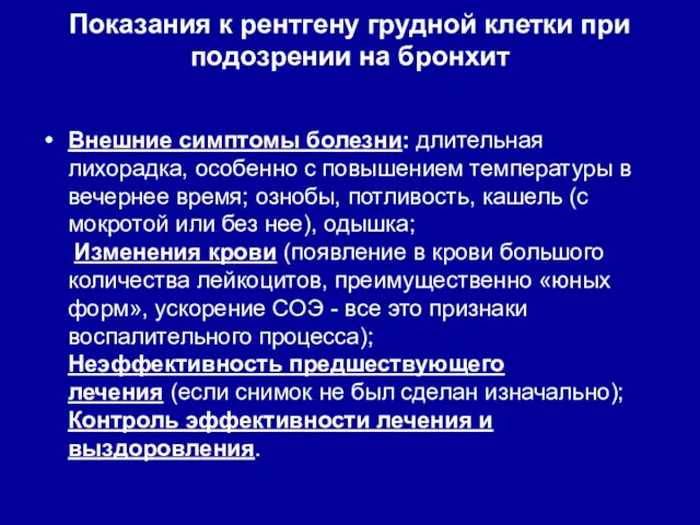 Показания к рентгену грудной клетки при подозрении на бронхит Внешние