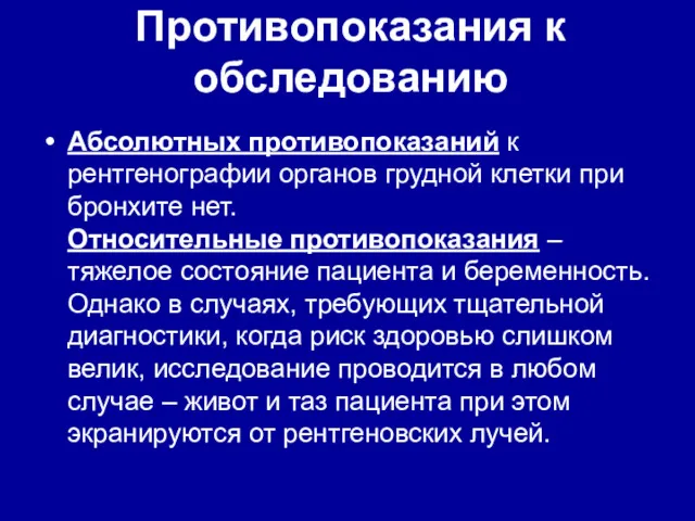 Противопоказания к обследованию Абсолютных противопоказаний к рентгенографии органов грудной клетки