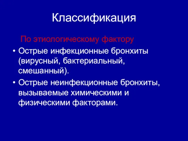 Классификация По этиологическому фактору Острые инфекционные бронхиты (вирусный, бактериальный, смешанный).