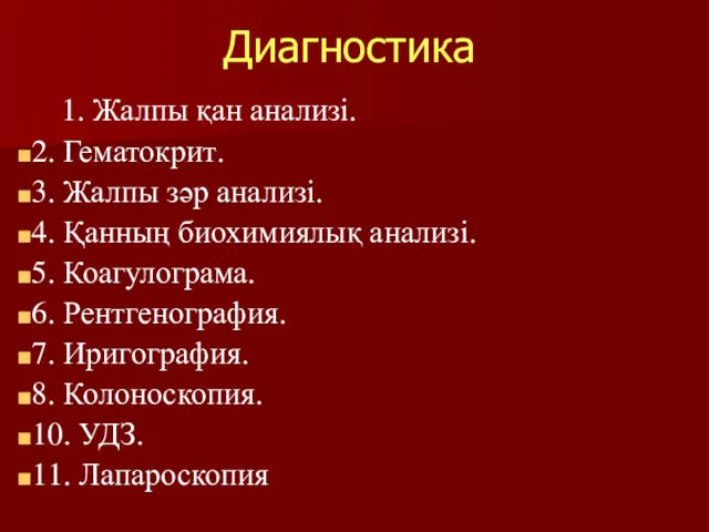 Диагностика 1. Жалпы қан анализі. 2. Гематокрит. 3. Жалпы зәр анализі. 4. Қанның