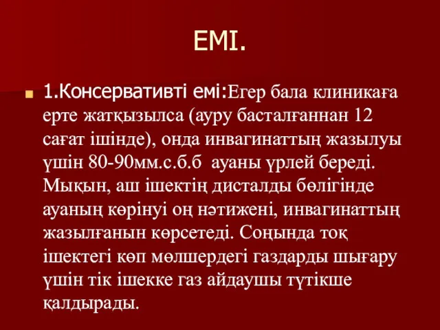 ЕМІ. 1.Консервативті емі:Егер бала клиникаға ерте жатқызылса (ауру басталғаннан 12