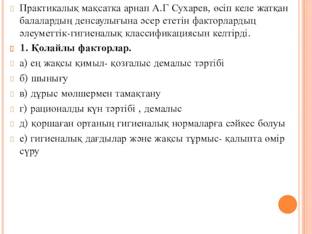 Практикалық мақсатка арнап А.Г Сухарев, өсіп келе жатқан балалардың денсаулығына