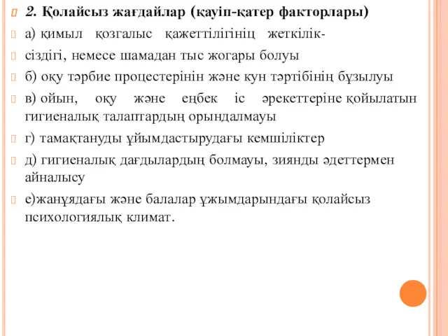 2. Қолайсыз жағдайлар (қауіп-қатер факторлары) а) қимыл қозгалыс қажеттілігініц жеткілік-