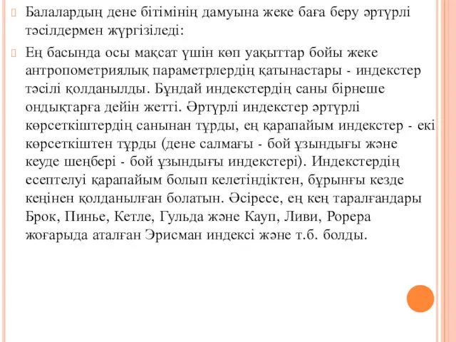 Балалардың дене бітімінің дамуына жеке баға беру әртүрлі тәсілдермен жүргізіледі: