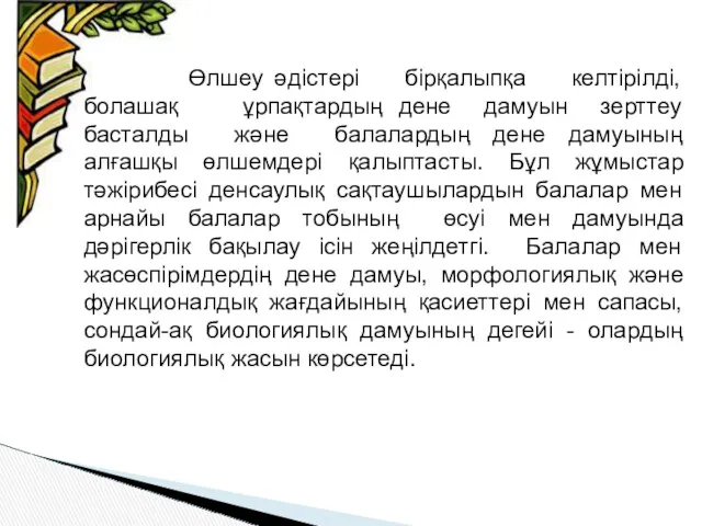 Өлшеу әдістері бірқалыпқа келтірілді, болашақ ұрпақтардың дене дамуын зерттеу басталды