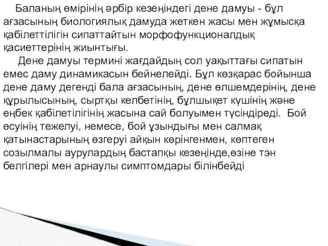 Баланың өмірінің әрбір кезеңіндегі дене дамуы - бұл ағзасының биологиялық