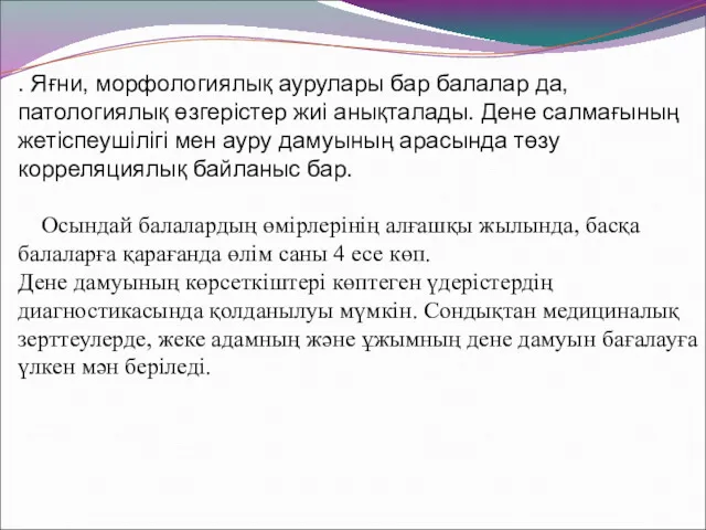 . Яғни, морфологиялық аурулары бар балалар да, патологиялық өзгерістер жиі