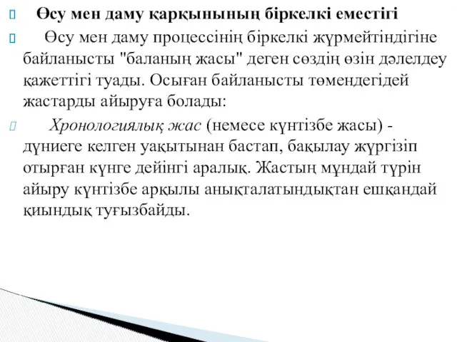 Өсу мен даму қарқынының біркелкі еместігі Өсу мен даму процессінің