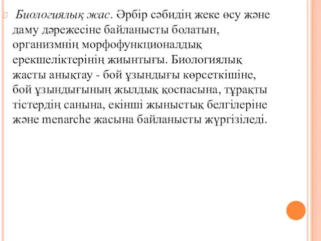 Биологиялық жас. Әрбір сәбидің жеке өсу және даму дәрежесіне байланысты