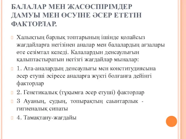 БАЛАЛАР МЕН ЖАСӨСПІРІМДЕР ДАМУЫ МЕН ӨСУІНЕ ӘСЕР ЕТЕТІН ФАКТОРЛАР. Халықтың