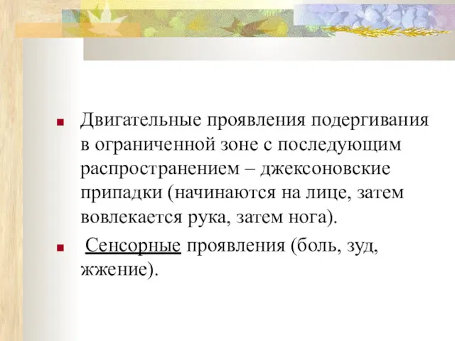 Двигательные проявления подергивания в ограниченной зоне с последующим распространением –