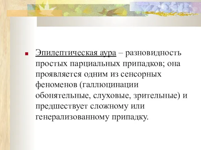 Эпилептическая аура – разновидность простых парциальных припадков; она проявляется одним