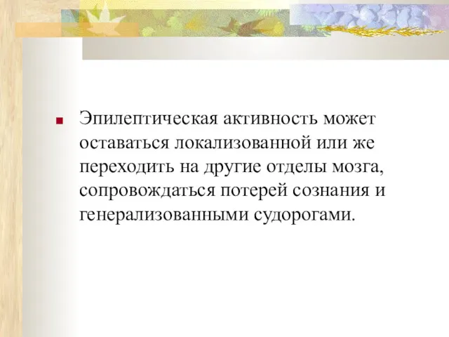 Эпилептическая активность может оставаться локализованной или же переходить на другие