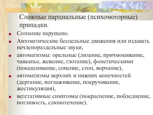 Сложные парциальные (психомоторные) припадки. Сознание нарушено. Автоматические бесцельные движения или