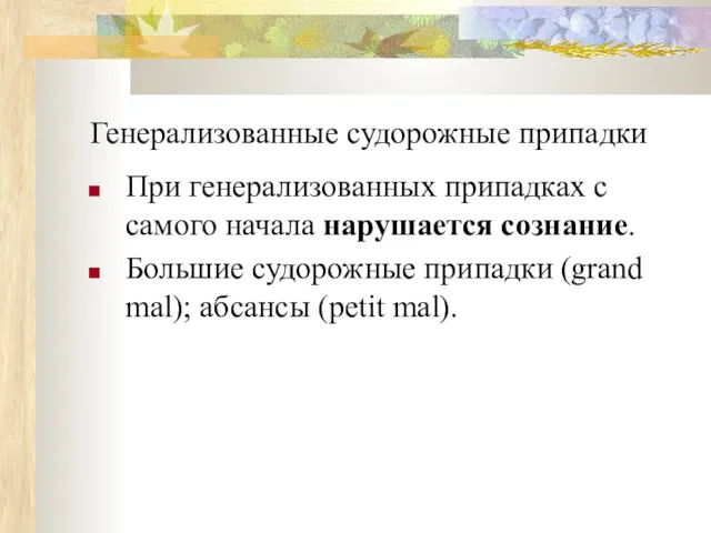 Генерализованные судорожные припадки При генерализованных припадках с самого начала нарушается