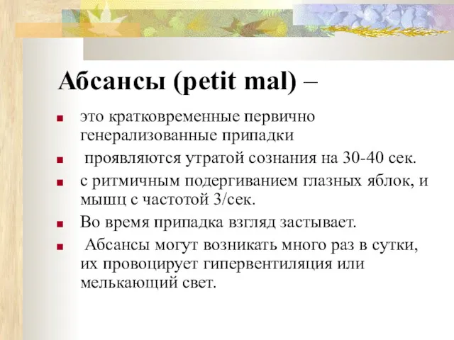 Абсансы (petit mal) – это кратковременные первично генерализованные припадки проявляются