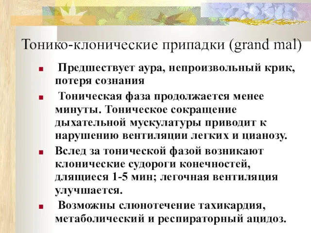 Тонико-клонические припадки (grand mal) Предшествует аура, непроизвольный крик, потеря сознания