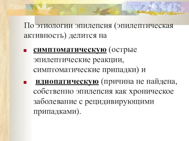 По этиологии эпилепсия (эпилептическая активность) делится на симптоматическую (острые эпилептические