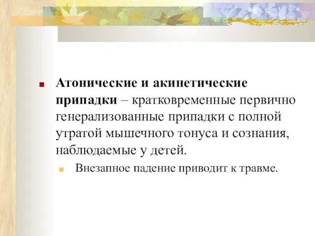 Атонические и акинетические припадки – кратковременные первично генерализованные припадки с