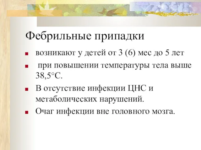 Фебрильные припадки возникают у детей от 3 (6) мес до