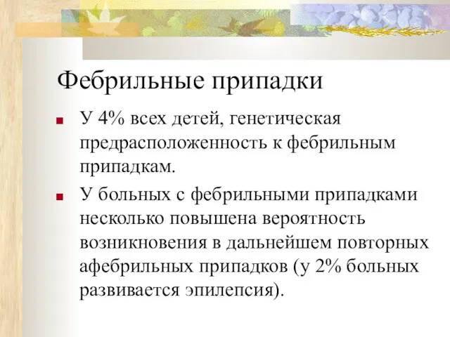 Фебрильные припадки У 4% всех детей, генетическая предрасположенность к фебрильным