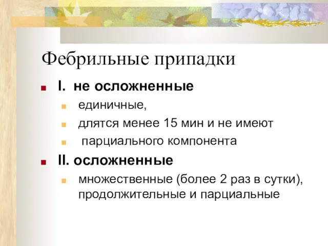 Фебрильные припадки I. не осложненные единичные, длятся менее 15 мин