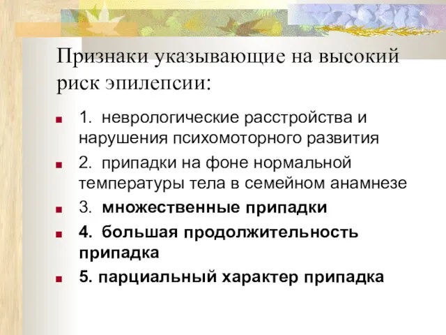 Признаки указывающие на высокий риск эпилепсии: 1. неврологические расстройства и