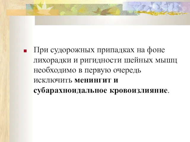 При судорожных припадках на фоне лихорадки и ригидности шейных мышц