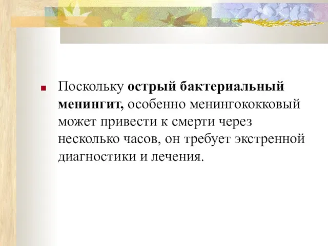 Поскольку острый бактериальный менингит, особенно менингококковый может привести к смерти