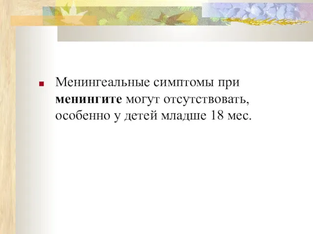 Менингеальные симптомы при менингите могут отсутствовать, особенно у детей младше 18 мес.