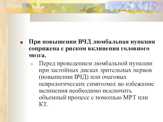 При повышении ВЧД люмбальная пункция сопряжена с риском вклинения головного