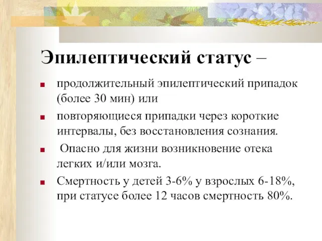 Эпилептический статус – продолжительный эпилептический припадок (более 30 мин) или