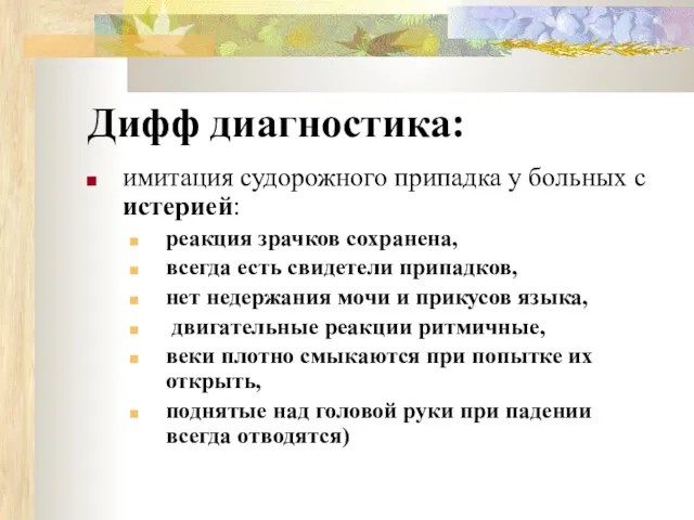 Дифф диагностика: имитация судорожного припадка у больных с истерией: реакция