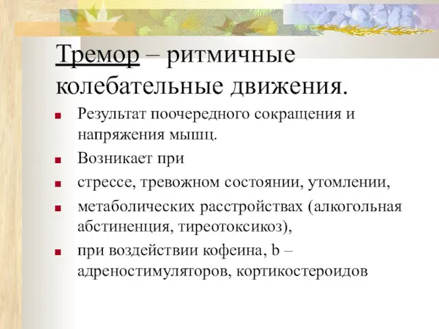 Тремор – ритмичные колебательные движения. Результат поочередного сокращения и напряжения