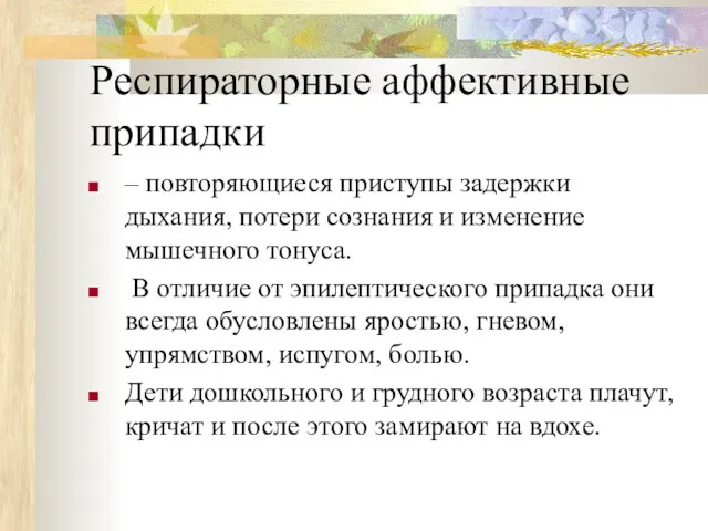 Респираторные аффективные припадки – повторяющиеся приступы задержки дыхания, потери сознания