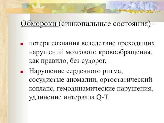 Обмороки (синкопальные состояния) - потеря сознания вследствие преходящих нарушений мозгового