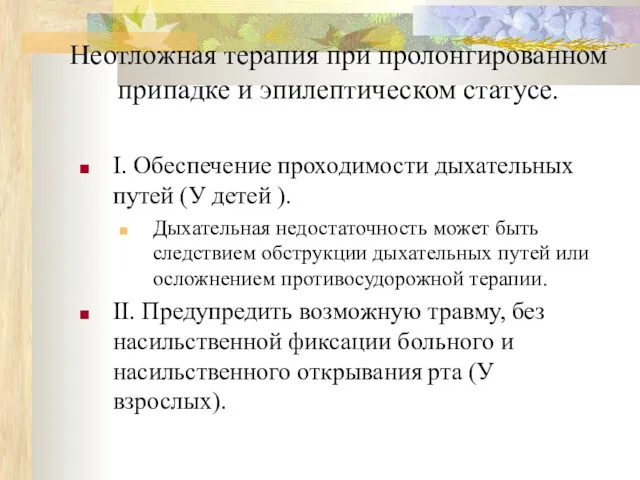 Неотложная терапия при пролонгированном припадке и эпилептическом статусе. I. Обеспечение