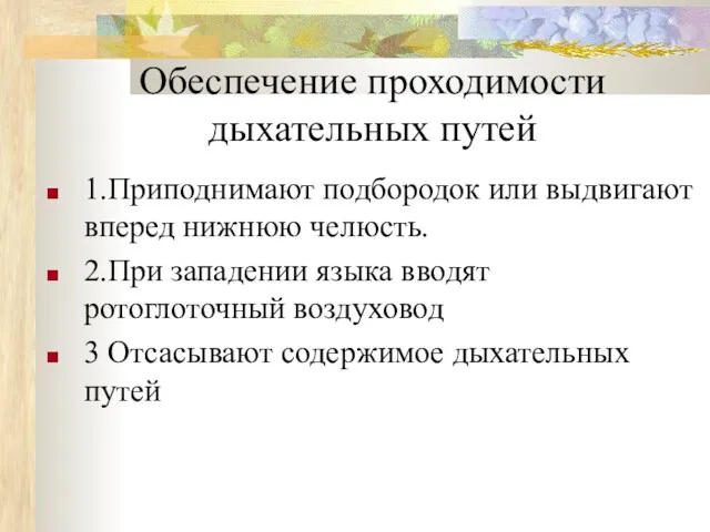 Обеспечение проходимости дыхательных путей 1.Приподнимают подбородок или выдвигают вперед нижнюю