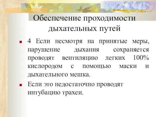 Обеспечение проходимости дыхательных путей 4 Если несмотря на принятые меры,